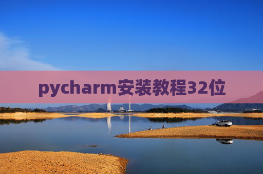 pycharm安装教程32位