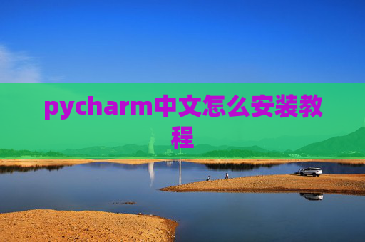 pycharm中文怎么安装教程